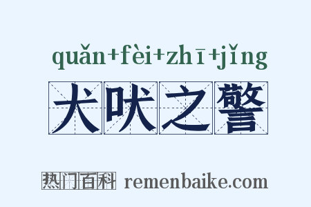 犬吠之警是什么意思的图片